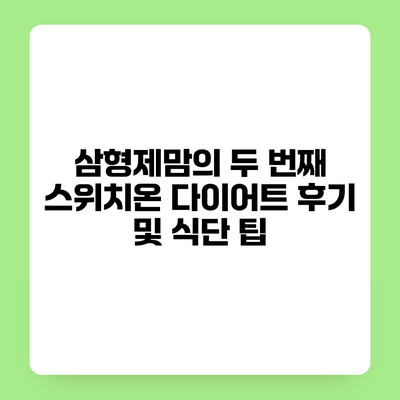 삼형제맘의 두 번째 스위치온 다이어트 후기 및 식단 팁