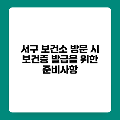 서구 보건소 방문 시 보건증 발급을 위한 준비사항