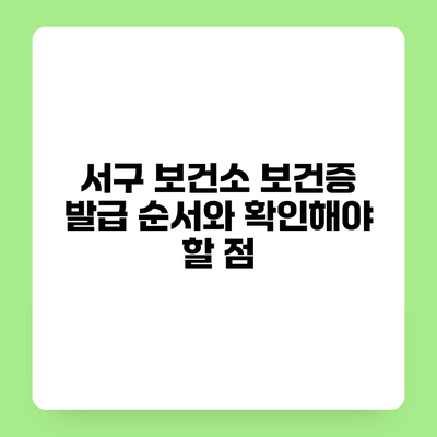 서구 보건소 보건증 발급 순서와 확인해야 할 점