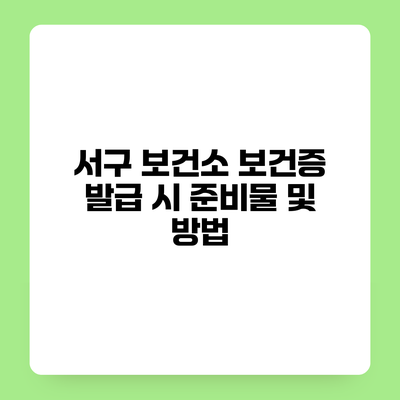 서구 보건소 보건증 발급 시 준비물 및 방법