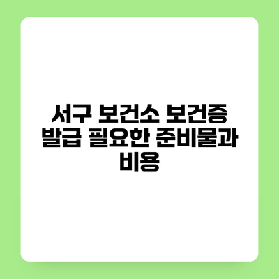 서구 보건소 보건증 발급 필요한 준비물과 비용