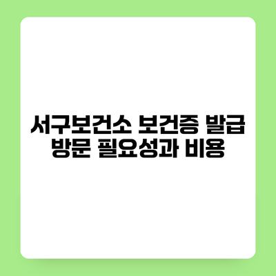 서구보건소 보건증 발급 방문 필요성과 비용