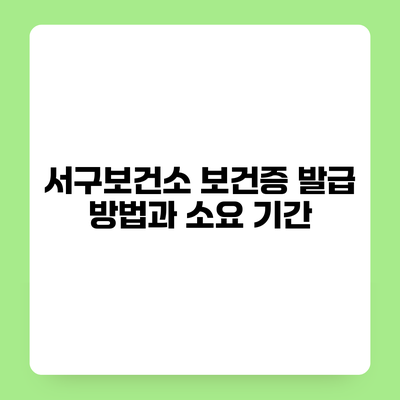 서구보건소 보건증 발급 방법과 소요 기간