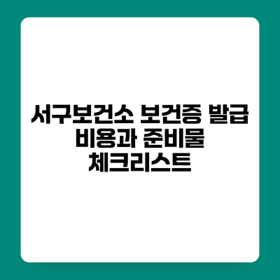 서구보건소 보건증 발급 비용과 준비물 체크리스트