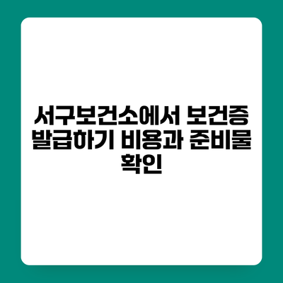 서구보건소에서 보건증 발급하기 비용과 준비물 확인