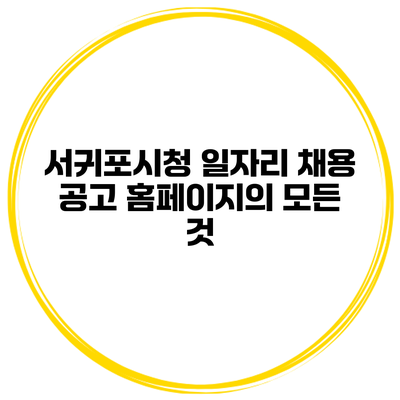 서귀포시청 일자리 채용 공고 홈페이지의 모든 것