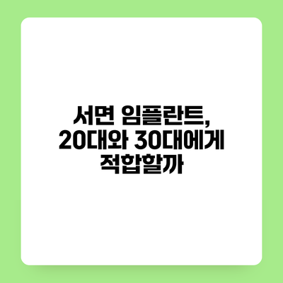 서면 임플란트, 20대와 30대에게 적합할까?