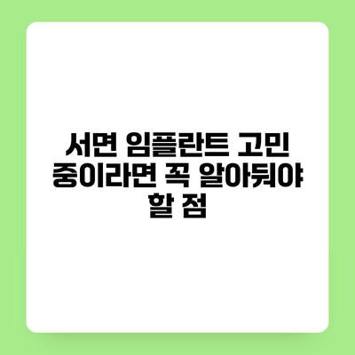 서면 임플란트 고민 중이라면 꼭 알아둬야 할 점