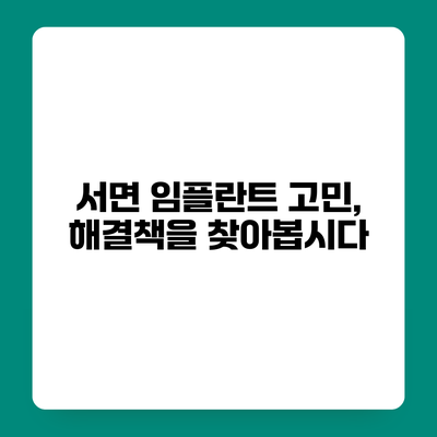서면 임플란트 고민, 해결책을 찾아봅시다