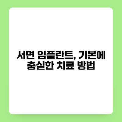 서면 임플란트, 기본에 충실한 치료 방법