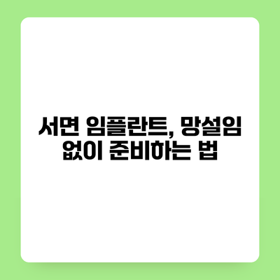 서면 임플란트, 망설임 없이 준비하는 법
