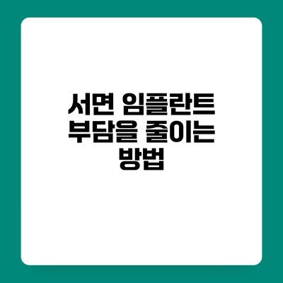 서면 임플란트 부담을 줄이는 방법