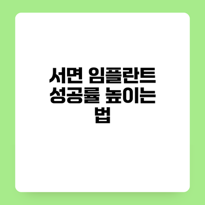 서면 임플란트 성공률 높이는 법