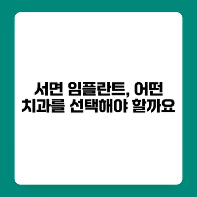 서면 임플란트, 어떤 치과를 선택해야 할까요?