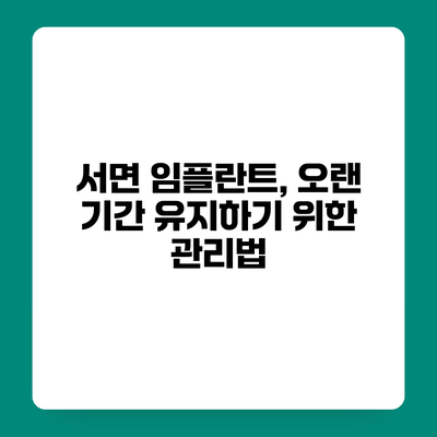 서면 임플란트, 오랜 기간 유지하기 위한 관리법