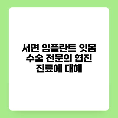 서면 임플란트 잇몸 수술 전문의 협진 진료에 대해