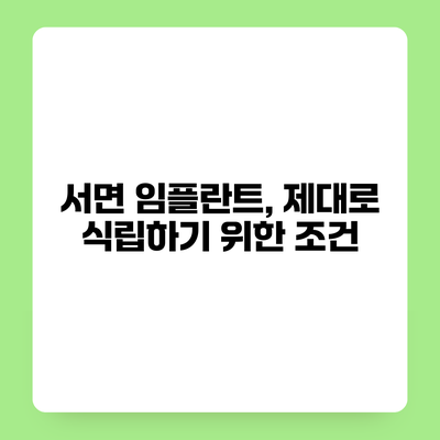 서면 임플란트, 제대로 식립하기 위한 조건