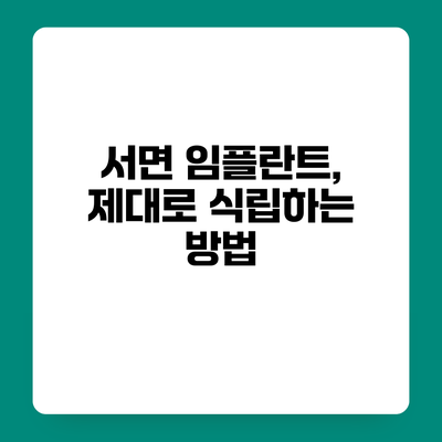 서면 임플란트, 제대로 식립하는 방법