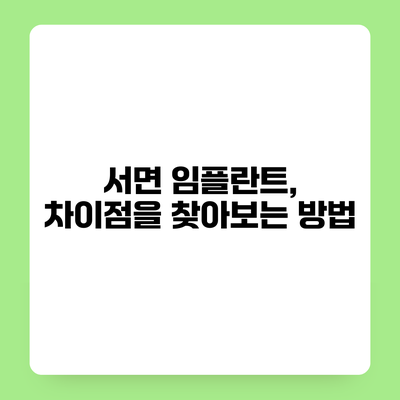 서면 임플란트, 차이점을 찾아보는 방법
