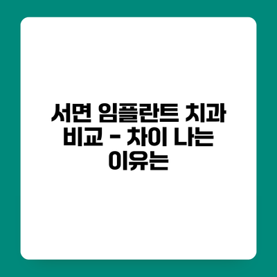 서면 임플란트 치과 비교 - 차이 나는 이유는?