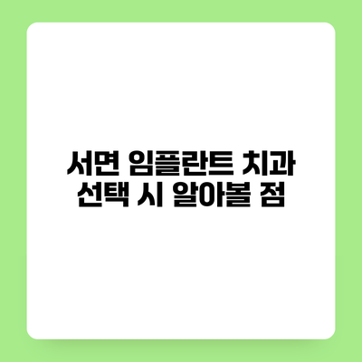 서면 임플란트 치과 선택 시 알아볼 점