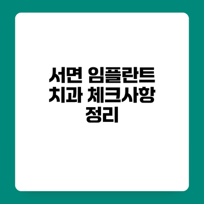 서면 임플란트 치과 체크사항 정리