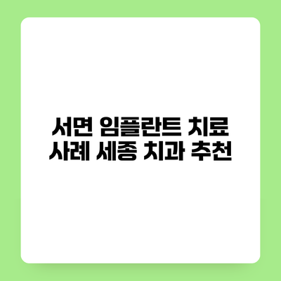 서면 임플란트 치료 사례 세종 치과 추천