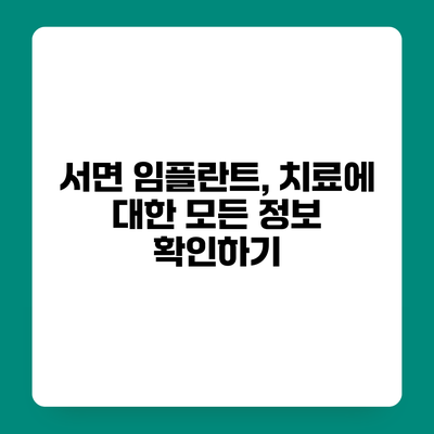 서면 임플란트, 치료에 대한 모든 정보 확인하기