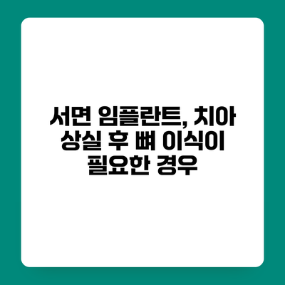 서면 임플란트, 치아 상실 후 뼈 이식이 필요한 경우
