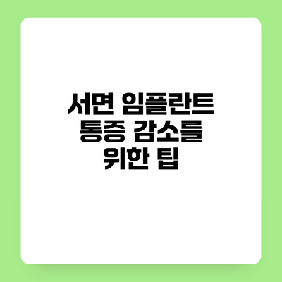 서면 임플란트 통증 감소를 위한 팁