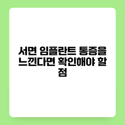 서면 임플란트 통증을 느낀다면 확인해야 할 점