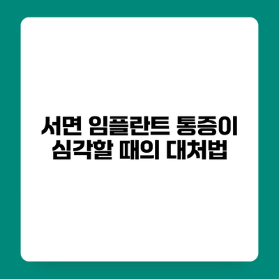 서면 임플란트 통증이 심각할 때의 대처법