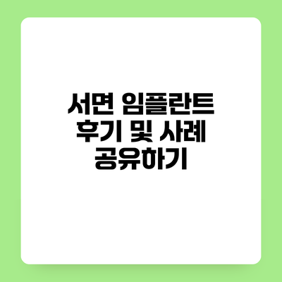 서면 임플란트 후기 및 사례 공유하기
