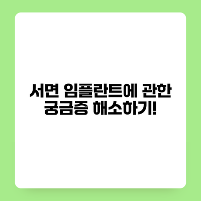 서면 임플란트에 관한 궁금증 해소하기!