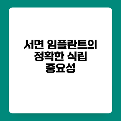 서면 임플란트의 정확한 식립 중요성