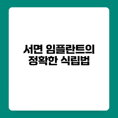 서면 임플란트의 정확한 식립법