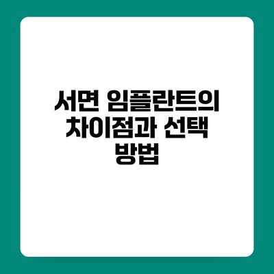 서면 임플란트의 차이점과 선택 방법