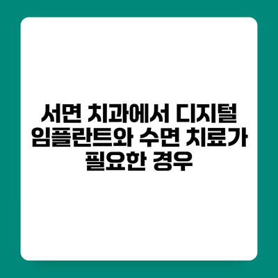 서면 치과에서 디지털 임플란트와 수면 치료가 필요한 경우