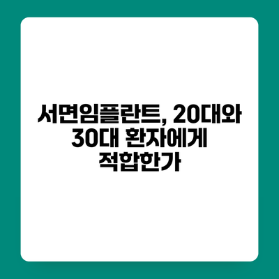 서면임플란트, 20대와 30대 환자에게 적합한가?