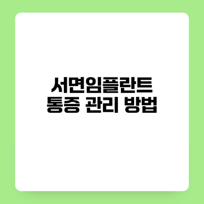 서면임플란트 통증 관리 방법