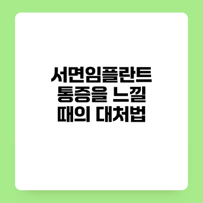 서면임플란트 통증을 느낄 때의 대처법