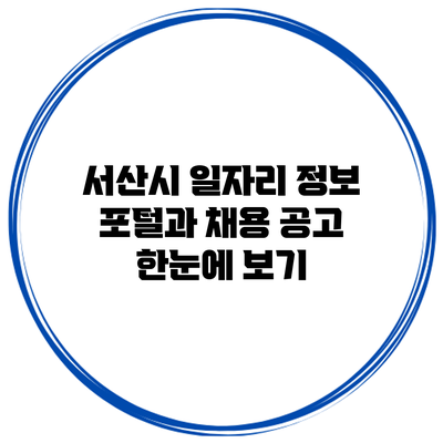 서산시 일자리 정보 포털과 채용 공고 한눈에 보기