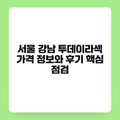 서울 강남 투데이라섹 가격 정보와 후기 핵심 점검