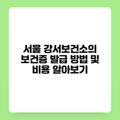 서울 강서보건소의 보건증 발급 방법 및 비용 알아보기