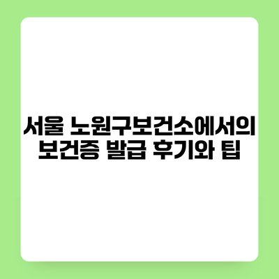 서울 노원구보건소에서의 보건증 발급 후기와 팁