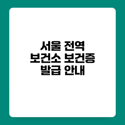 서울 전역 보건소 보건증 발급 안내