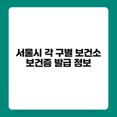 서울시 각 구별 보건소 보건증 발급 정보