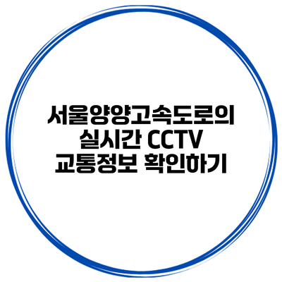 서울양양고속도로의 실시간 CCTV 교통정보 확인하기