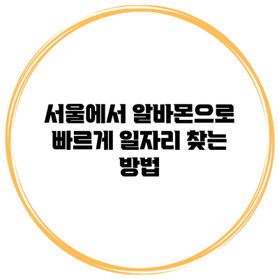 서울에서 알바몬으로 빠르게 일자리 찾는 방법