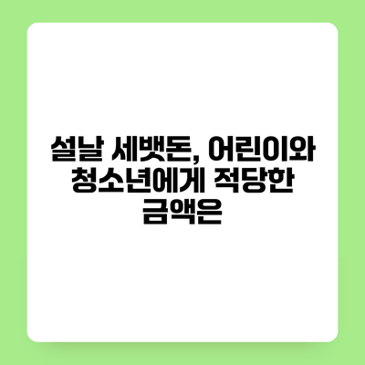 설날 세뱃돈, 어린이와 청소년에게 적당한 금액은?